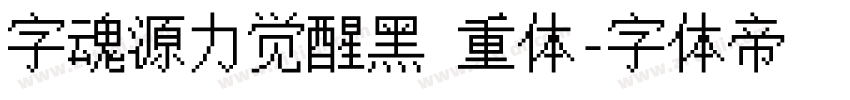 字魂源力觉醒黑 重体字体转换